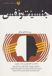 جنسیت و نفس